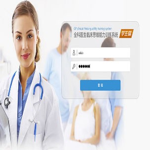 医师临床思维训练系统